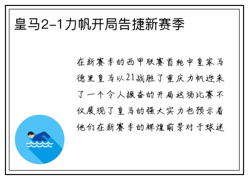 皇马2-1力帆开局告捷新赛季