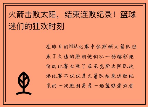 火箭击败太阳，结束连败纪录！篮球迷们的狂欢时刻
