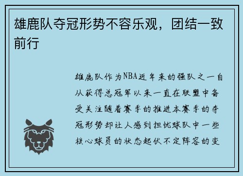 雄鹿队夺冠形势不容乐观，团结一致前行