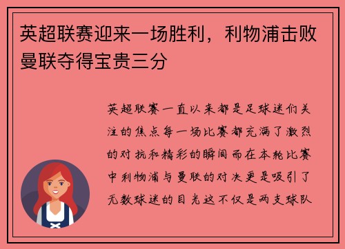 英超联赛迎来一场胜利，利物浦击败曼联夺得宝贵三分