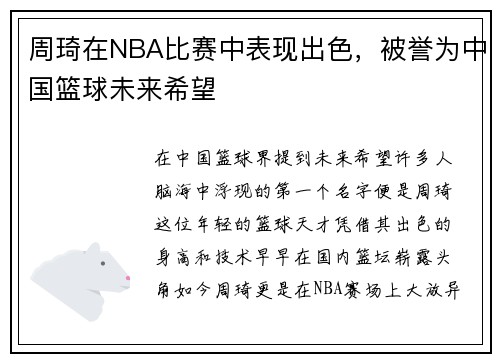 周琦在NBA比赛中表现出色，被誉为中国篮球未来希望