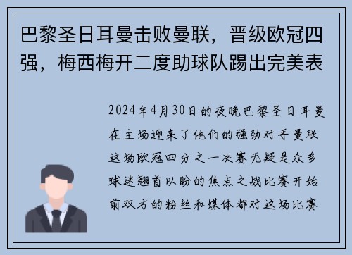 巴黎圣日耳曼击败曼联，晋级欧冠四强，梅西梅开二度助球队踢出完美表现