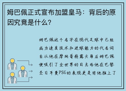 姆巴佩正式宣布加盟皇马：背后的原因究竟是什么？