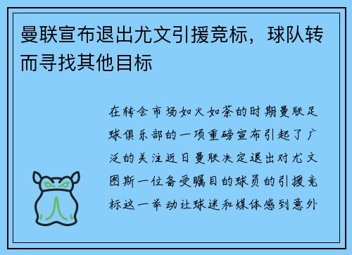 曼联宣布退出尤文引援竞标，球队转而寻找其他目标