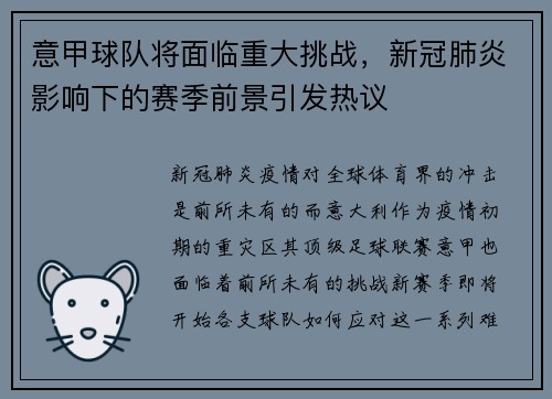 意甲球队将面临重大挑战，新冠肺炎影响下的赛季前景引发热议