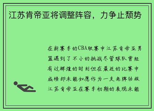 江苏肯帝亚将调整阵容，力争止颓势