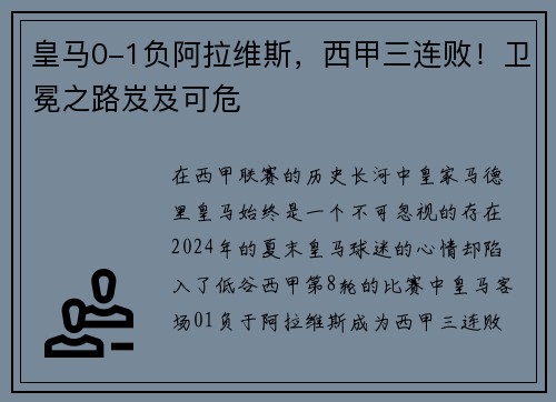 皇马0-1负阿拉维斯，西甲三连败！卫冕之路岌岌可危
