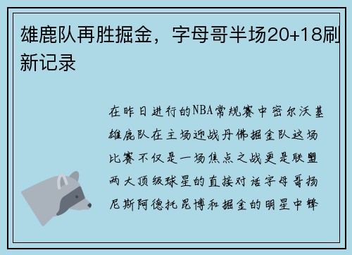 雄鹿队再胜掘金，字母哥半场20+18刷新记录