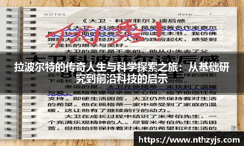 BG大游拉波尔特的传奇人生与科学探索之旅：从基础研究到前沿科技的启示
