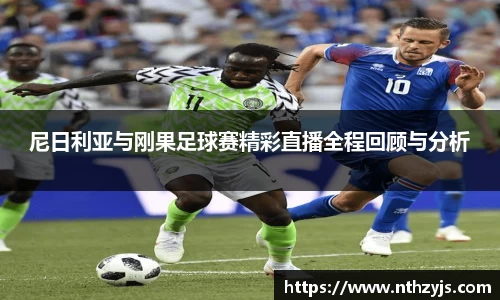 BG大游尼日利亚与刚果足球赛精彩直播全程回顾与分析