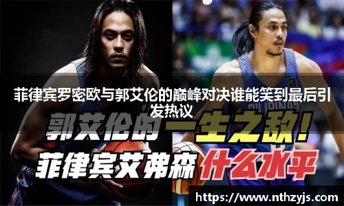 BG大游菲律宾罗密欧与郭艾伦的巅峰对决谁能笑到最后引发热议